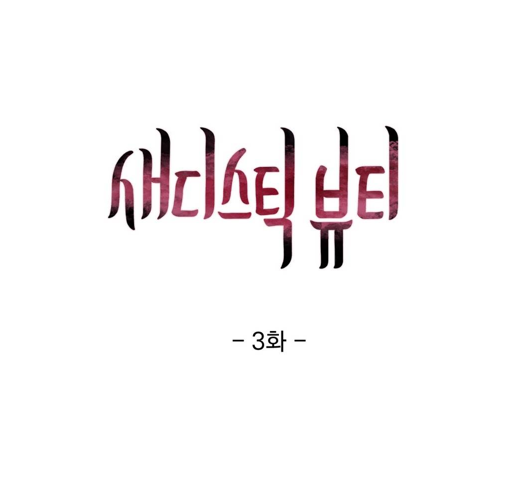 새디스틱 뷰티 3화 1