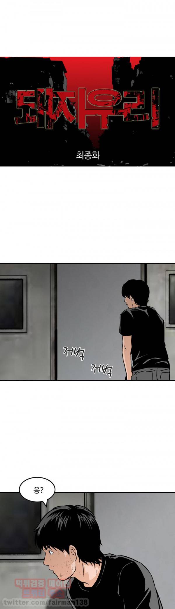 돼지우리 26화 2