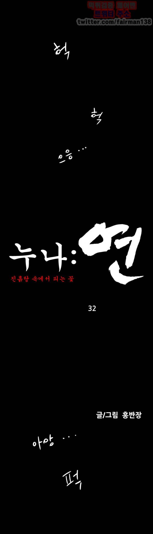 누나:연 32화 1