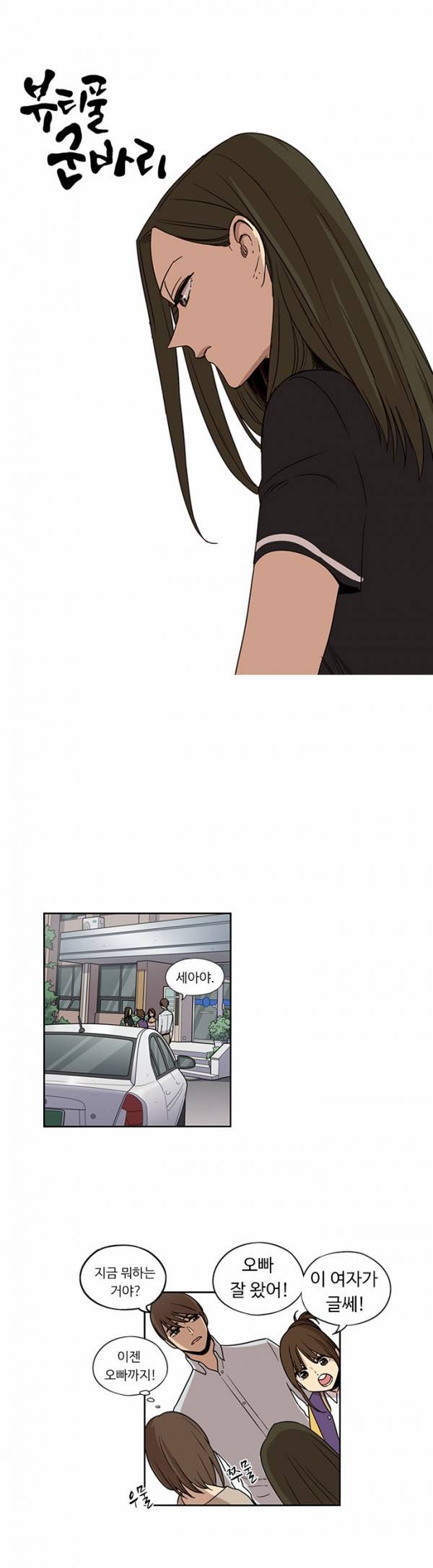 뷰티풀 군바리 67화 - 면회 (3) 4
