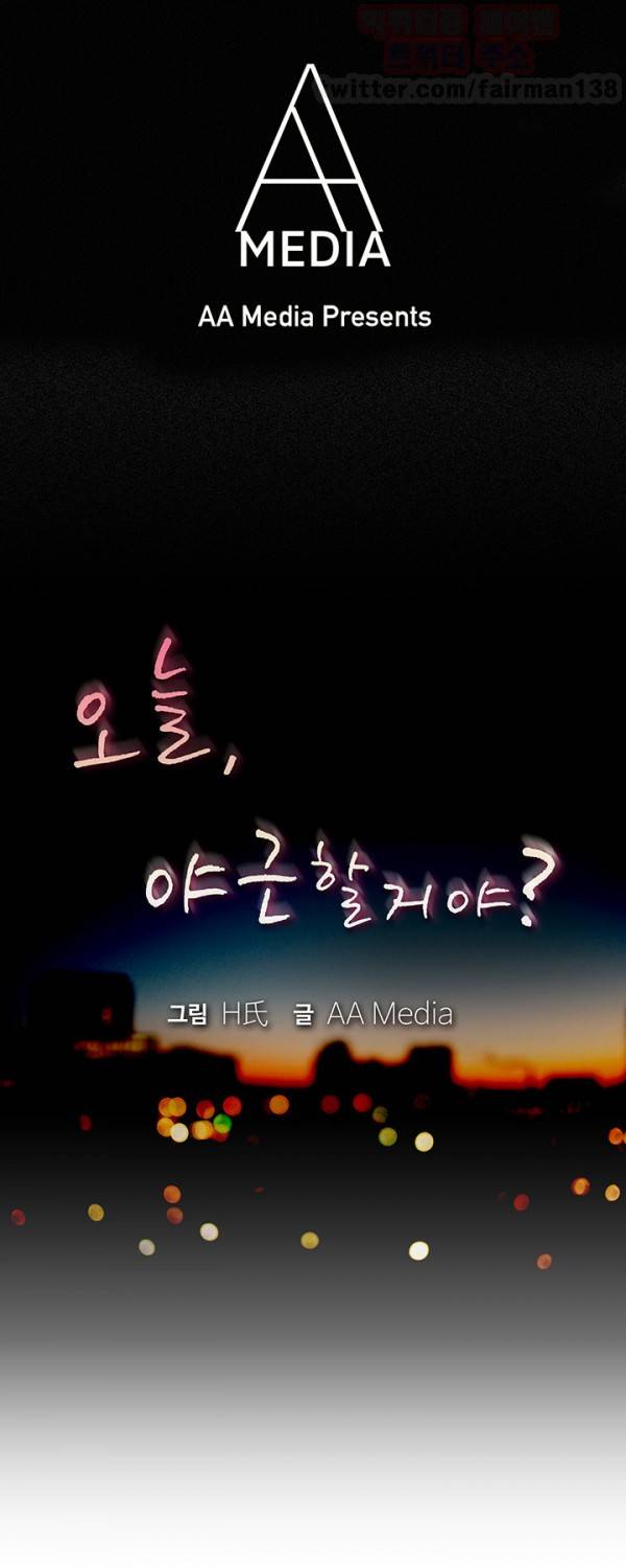오늘 야근할거야? 36화 1