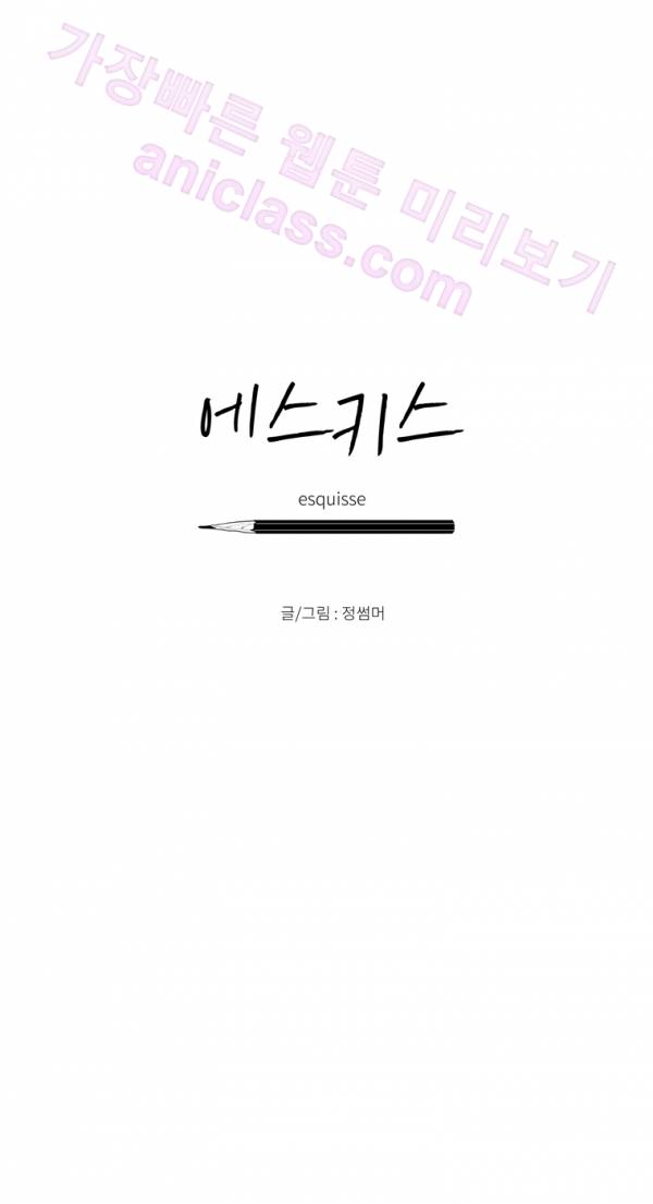 에스키스 18화 2