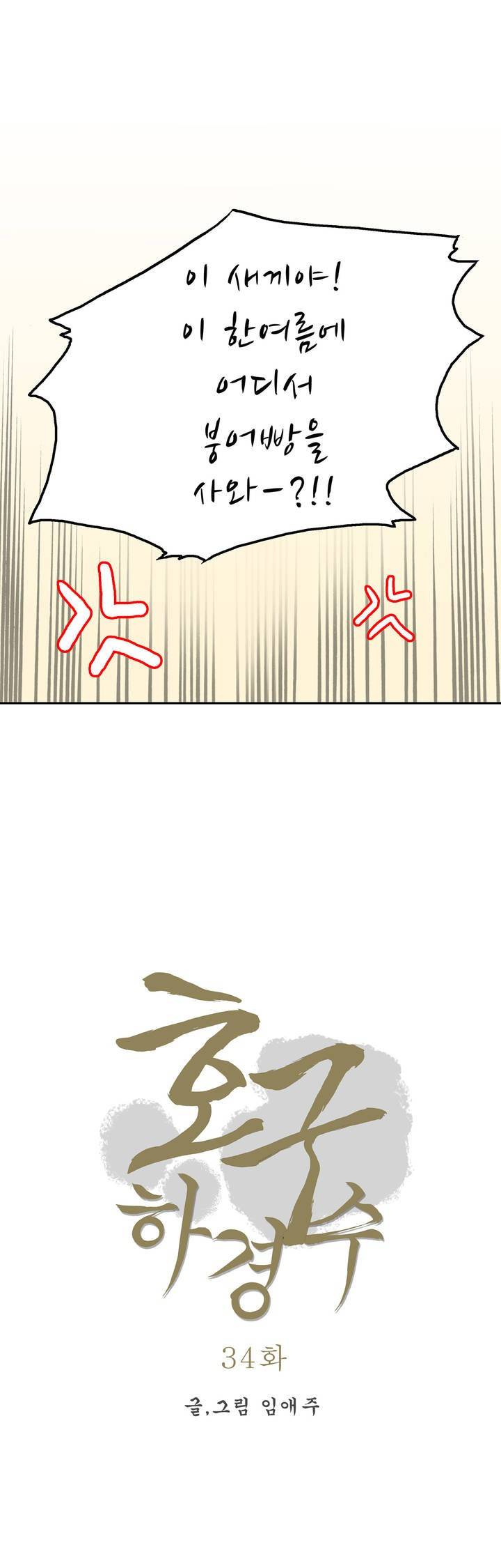 호구 하경수 34화 5