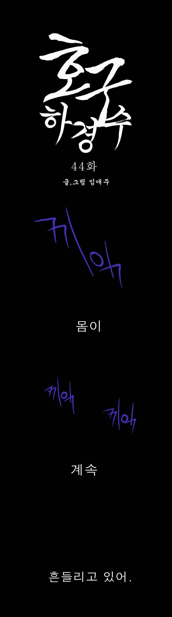 호구 하경수 44화 1