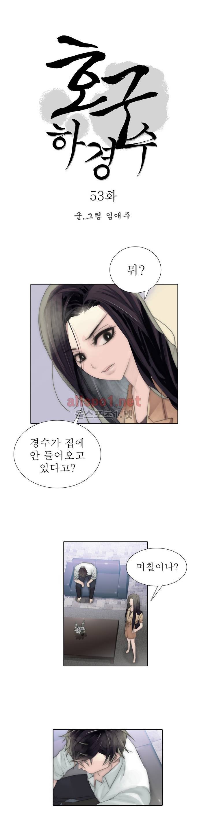 호구 하경수 53화 1