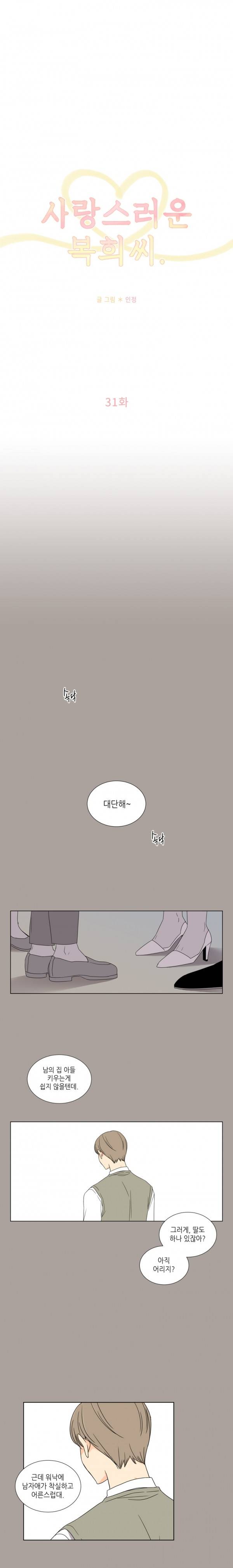 사랑스러운 복희씨 31화 2