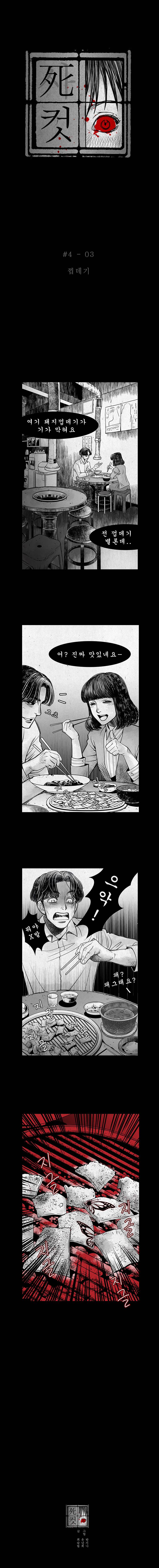 사컷 : 죽음의 소리 4화 - 문신 4
