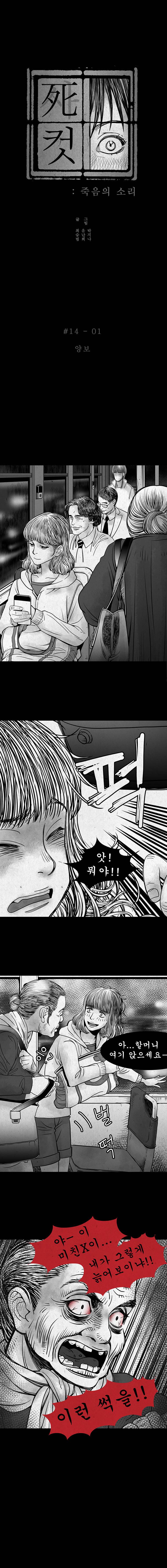 사컷 : 죽음의 소리 14화 - 할머니 2