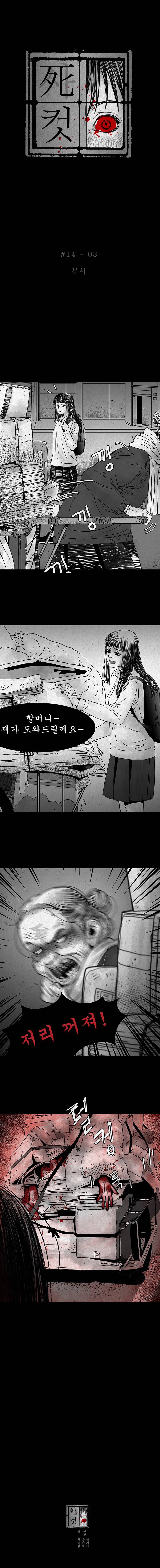 사컷 : 죽음의 소리 14화 - 할머니 4