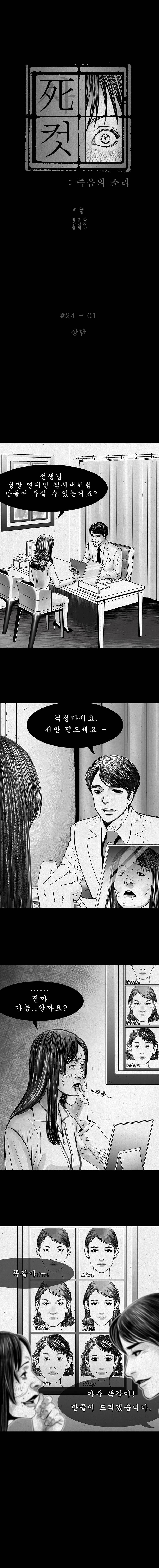 사컷 : 죽음의 소리 24화 - 성형 2