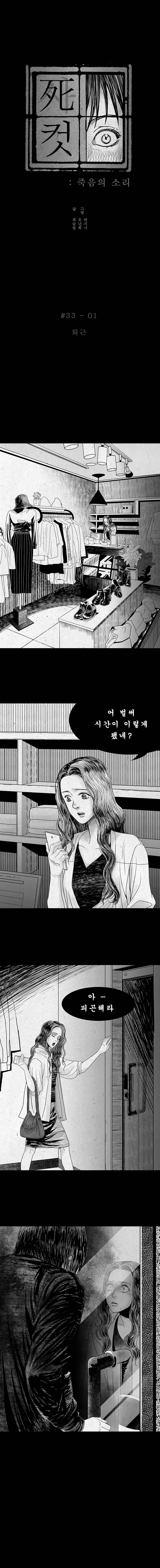 사컷 : 죽음의 소리 33화 - 불청객 2