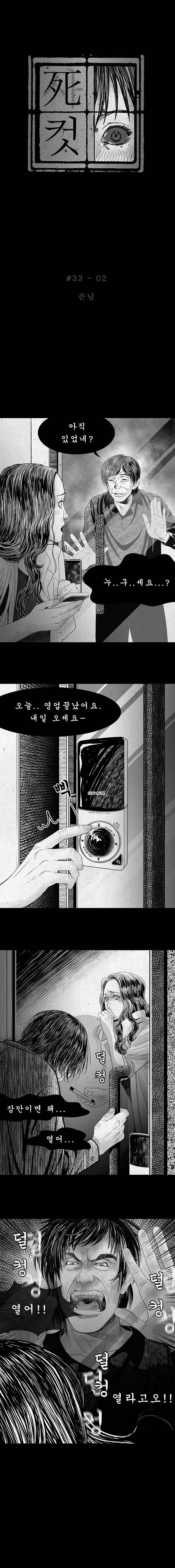 사컷 : 죽음의 소리 33화 - 불청객 3