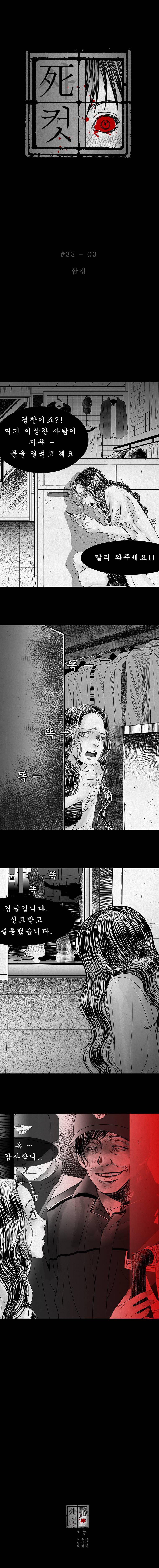 사컷 : 죽음의 소리 33화 - 불청객 4