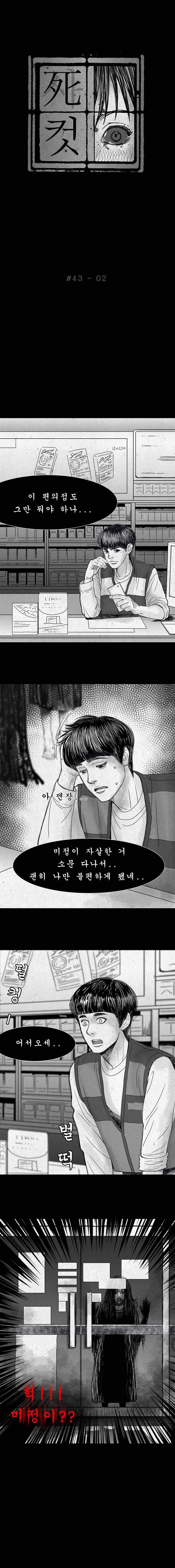 사컷 : 죽음의 소리 43화 - 아줌마 3