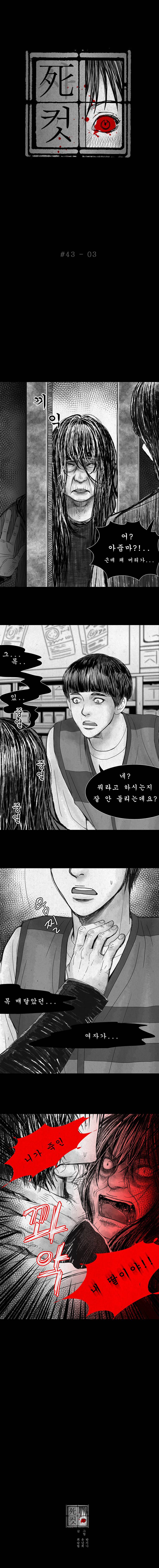 사컷 : 죽음의 소리 43화 - 아줌마 4
