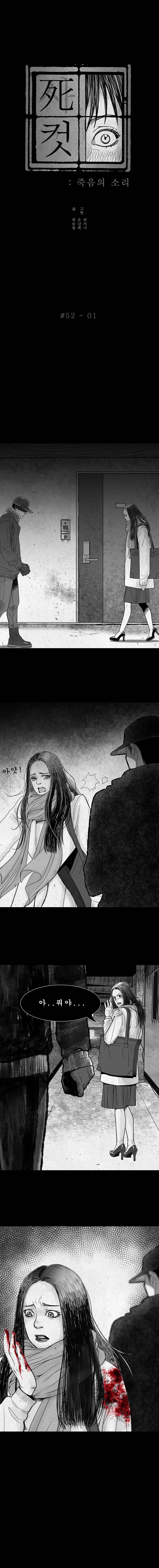 사컷 : 죽음의 소리 52화 - 방문 2