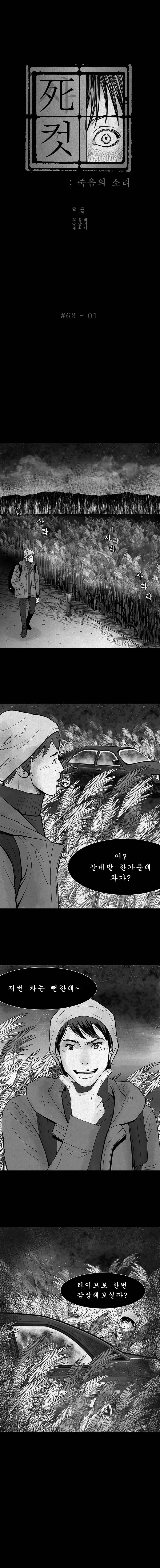 사컷 : 죽음의 소리 62화 - 갈대밭 2