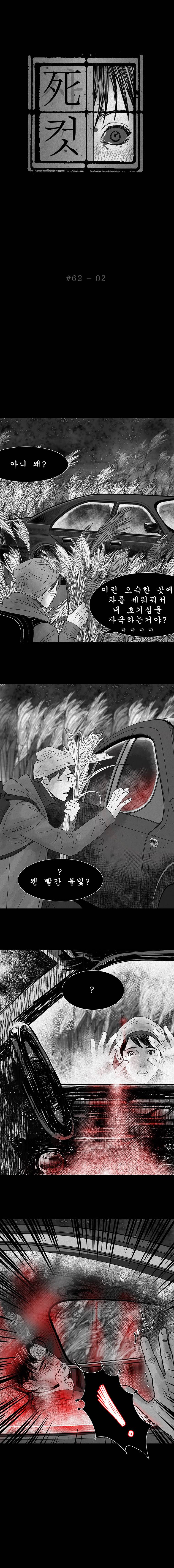 사컷 : 죽음의 소리 62화 - 갈대밭 3