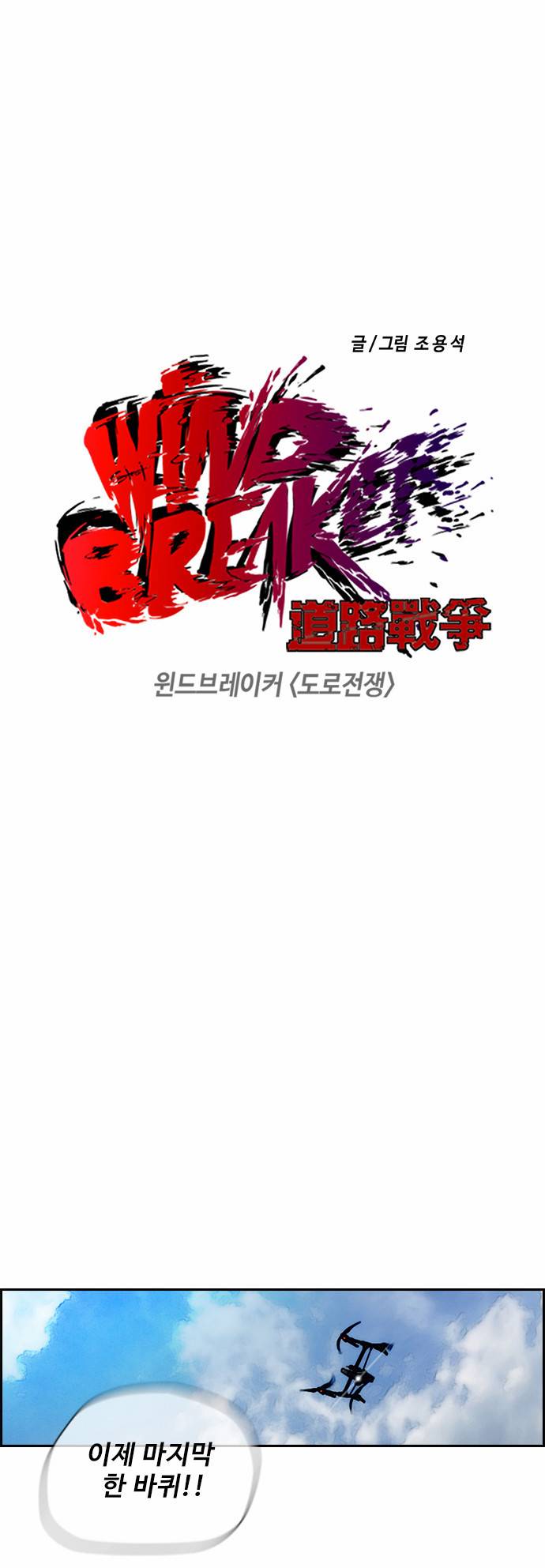 윈드브레이커 2부 62화 2
