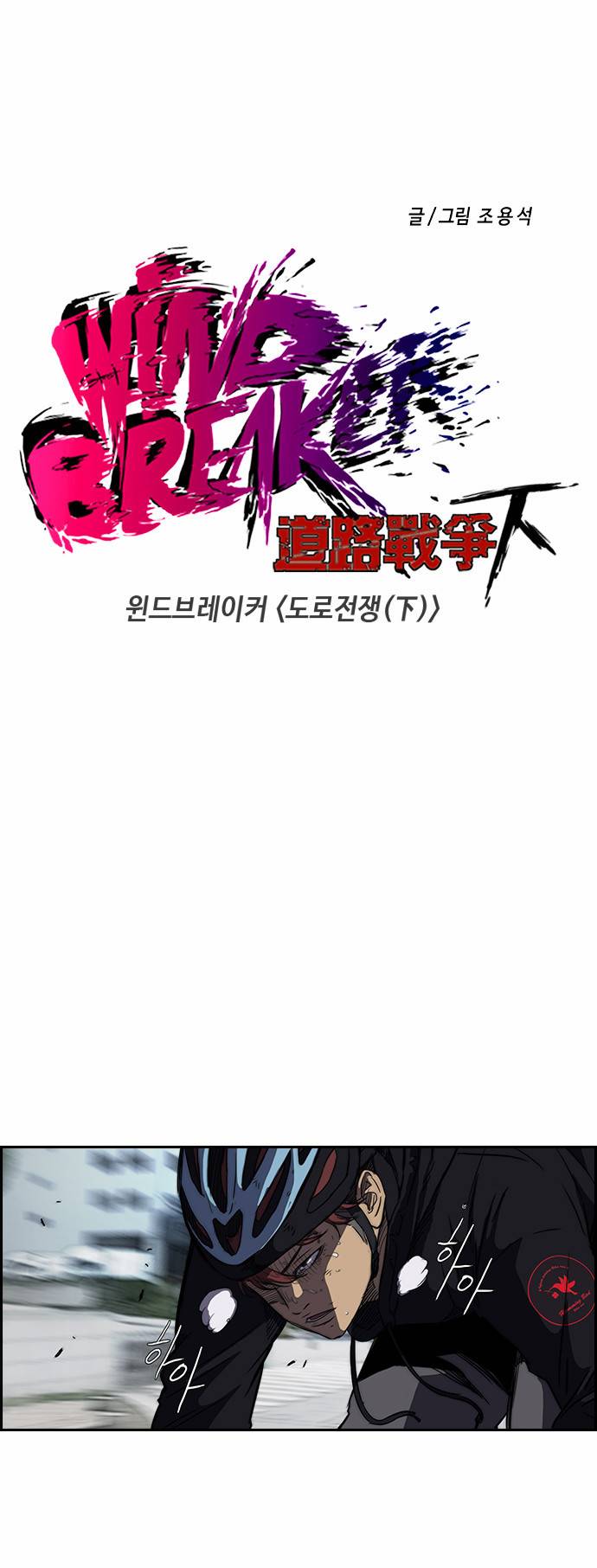 윈드브레이커 2부(下) - 11화 3