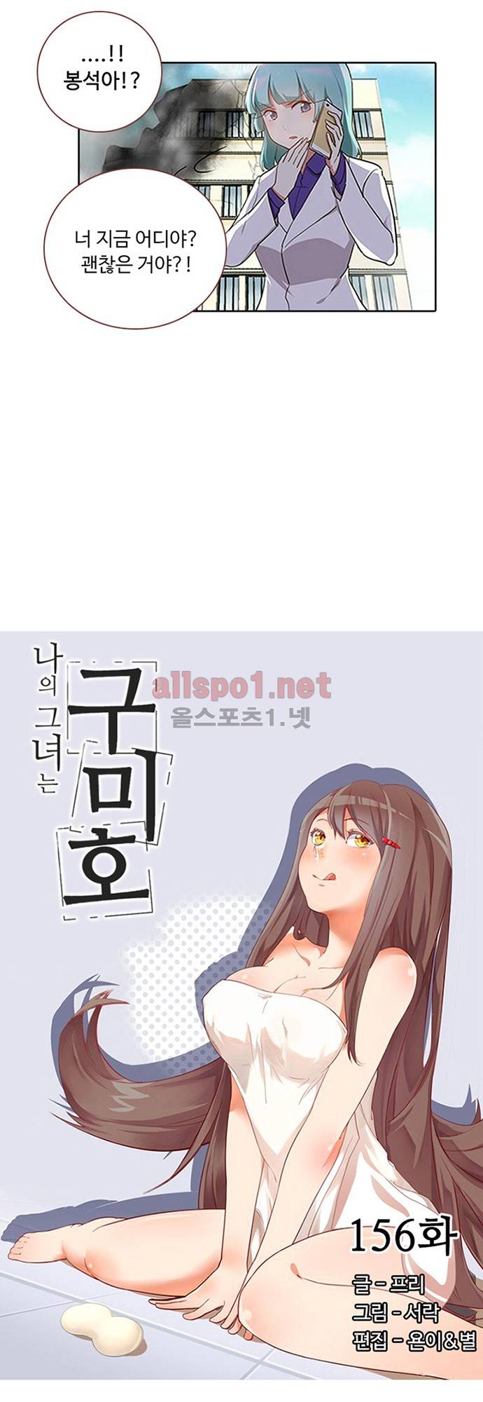 나의 그녀는 구미호 156화 2
