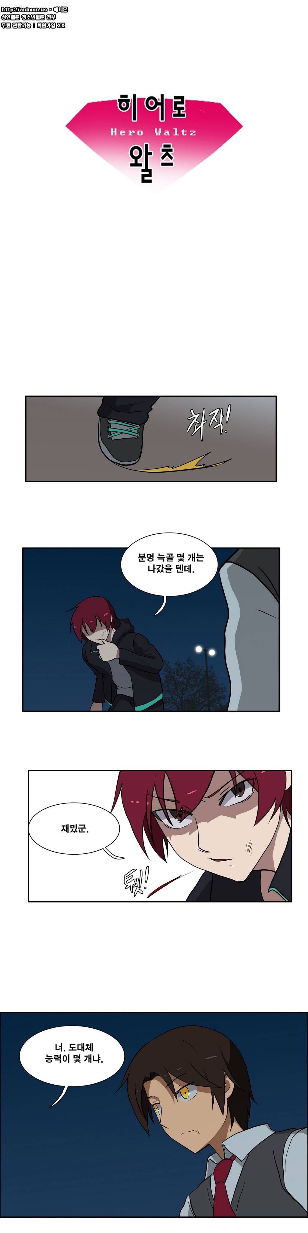 히어로 왈츠 12화 2