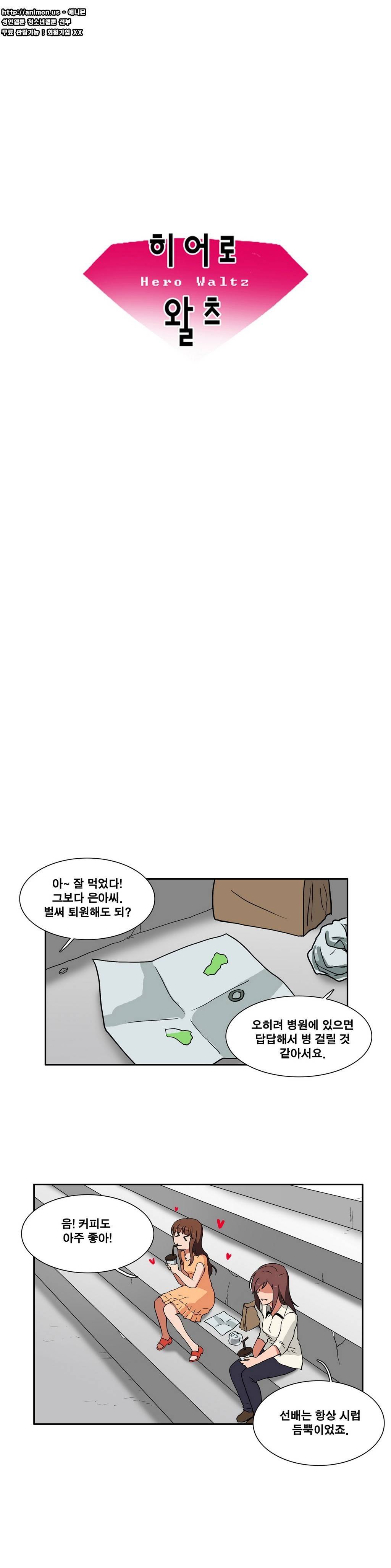 히어로 왈츠 22화 2