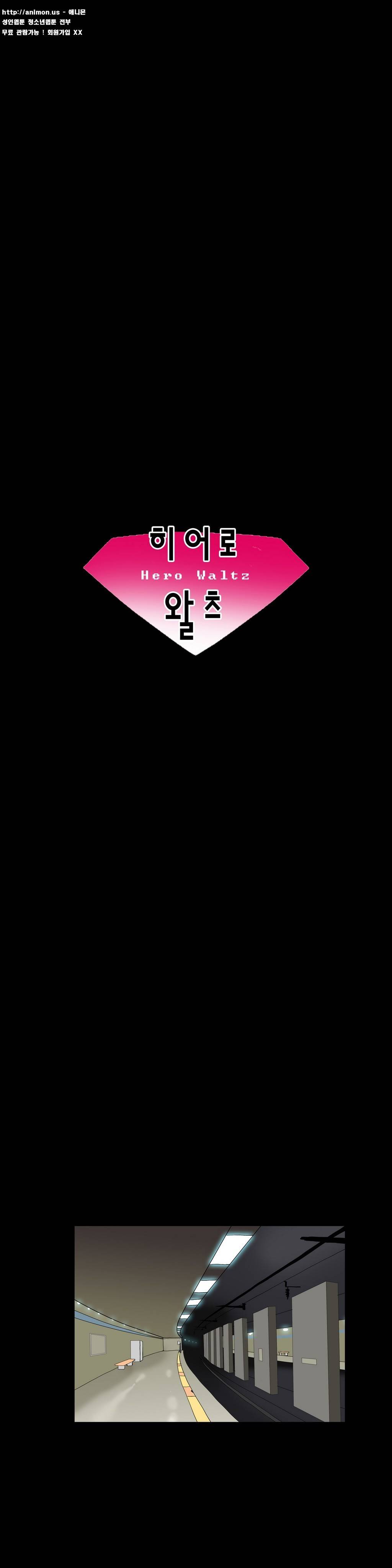 히어로 왈츠 32화 3