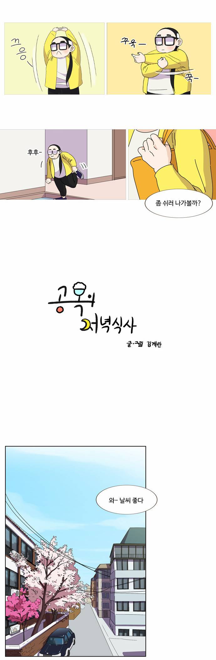 공복의 저녁식사 19화 2