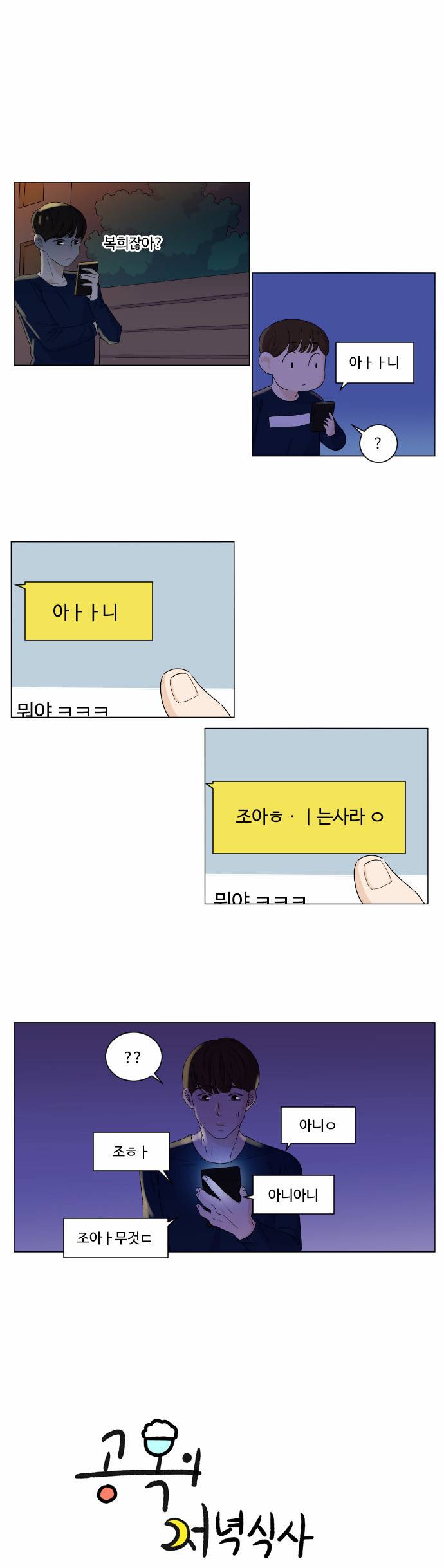 공복의 저녁식사 49화 1