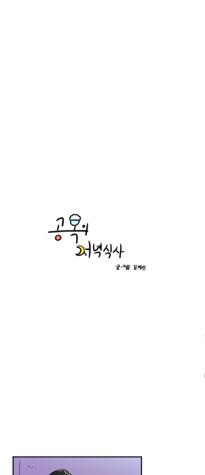 공복의 저녁식사 119화 2