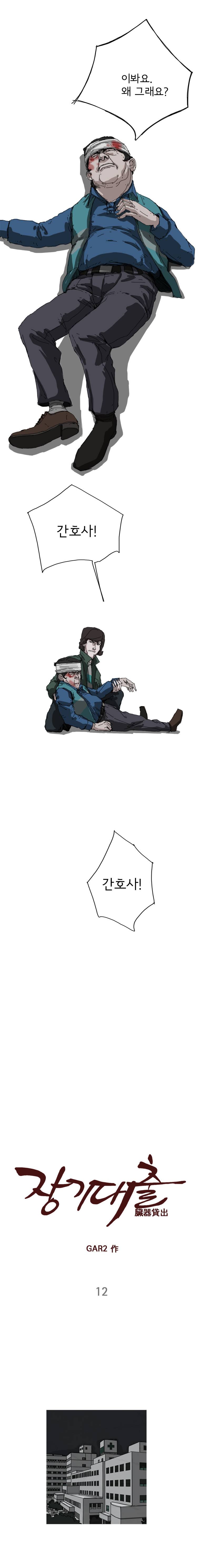 장기대출 12화 2