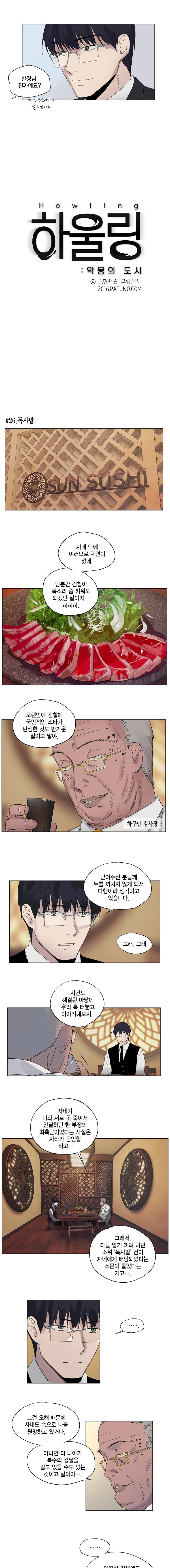 하울링 : 악몽의 도시 26화 - 독사발 2