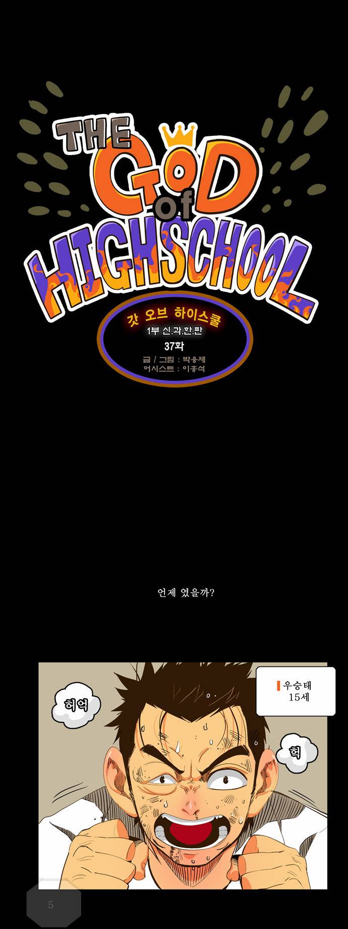 갓 오브 하이스쿨 37화 1
