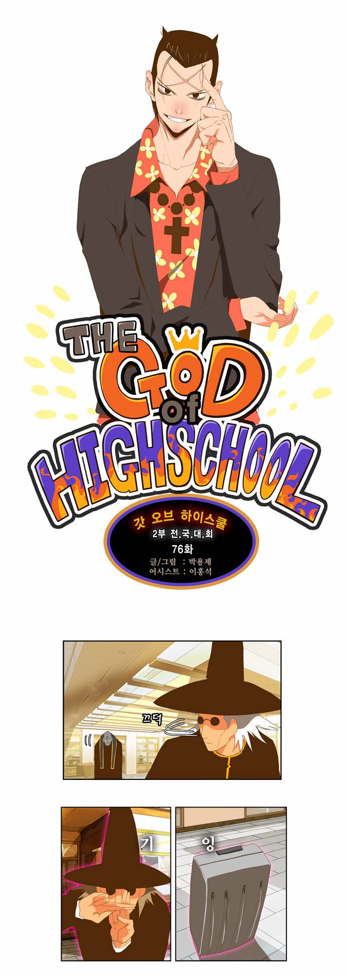 갓 오브 하이스쿨 76화 1