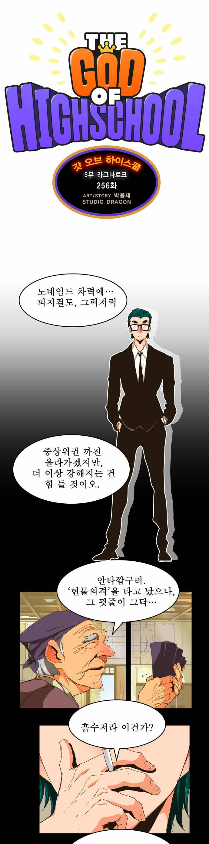 갓 오브 하이스쿨 256화 1