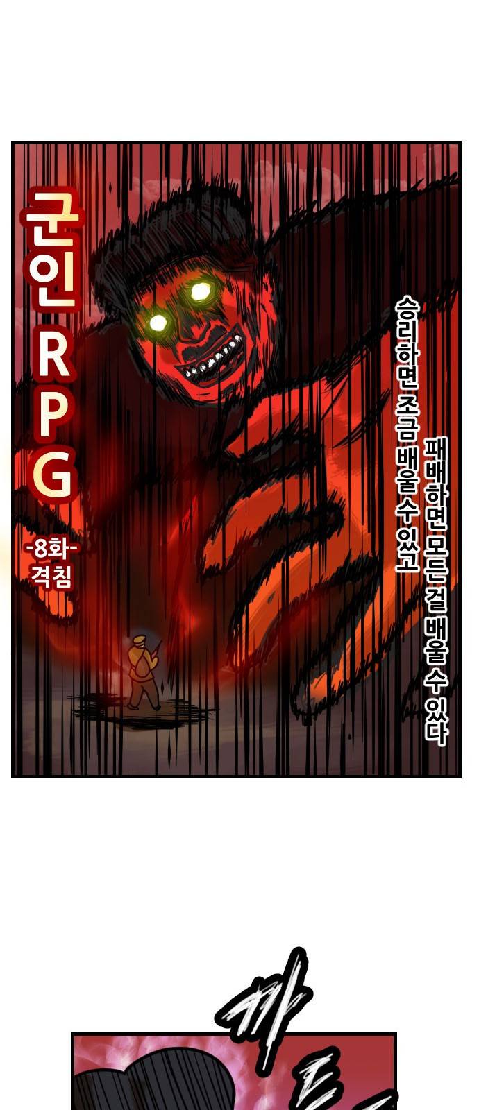 군인RPG 8화 - 격침 21