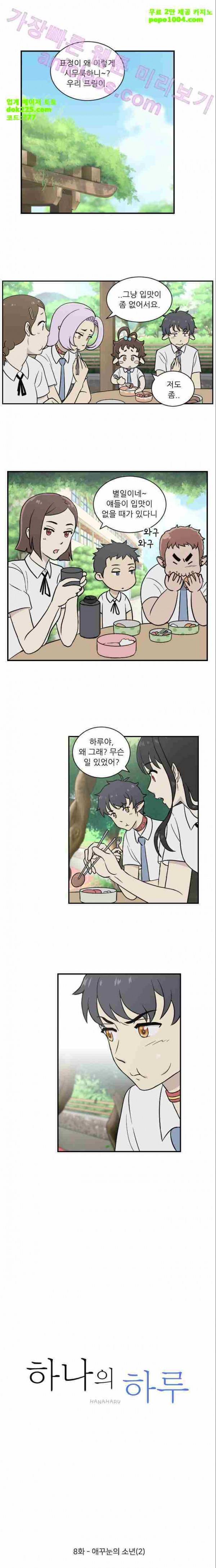 하나의 하루 8화 1