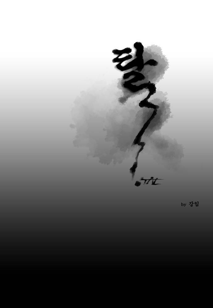 탈(TAL) 21화 1