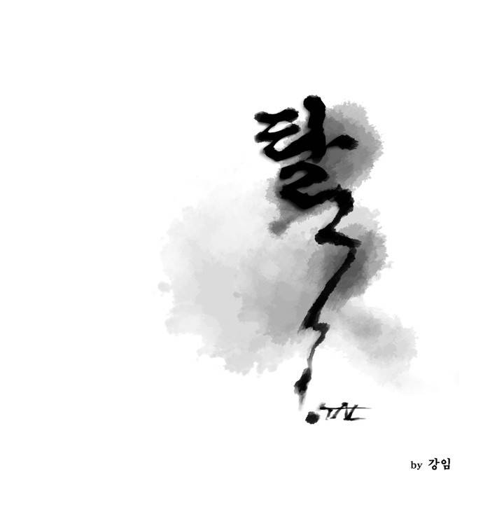 탈(TAL) 31화 1