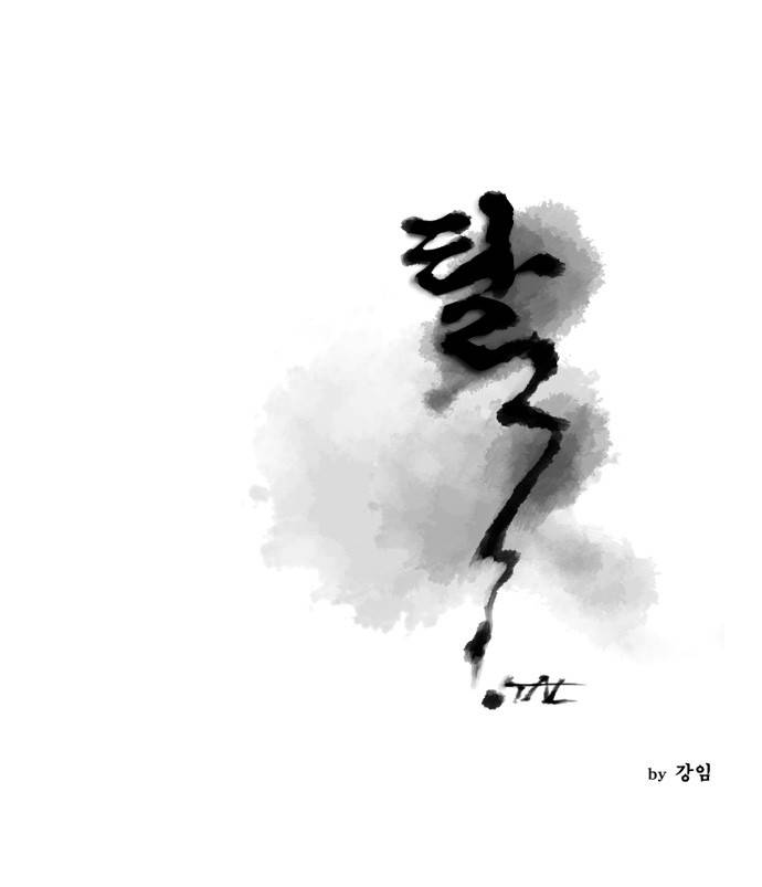 탈(TAL) 41화 1