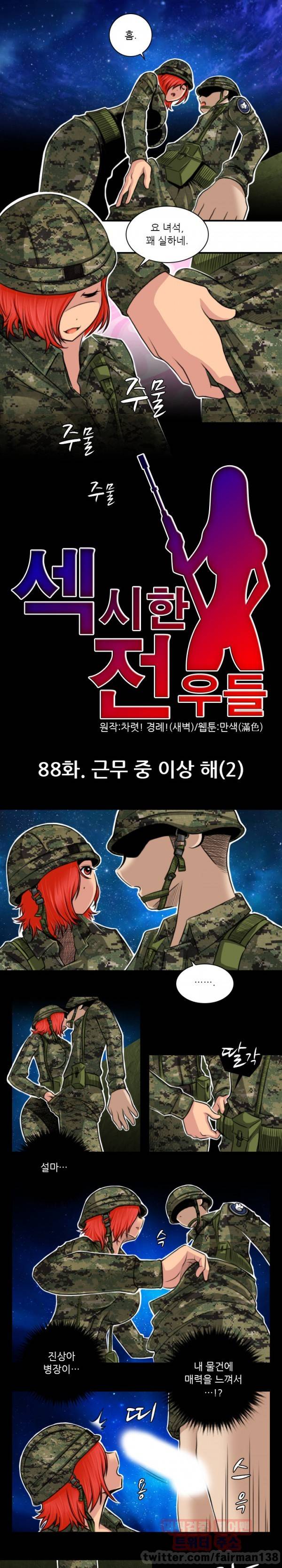 섹시한 전우들 88화 1