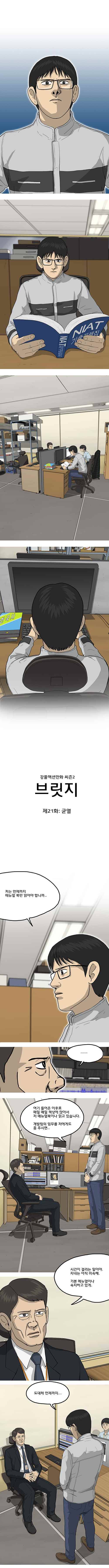 브릿지 21화 균열 1
