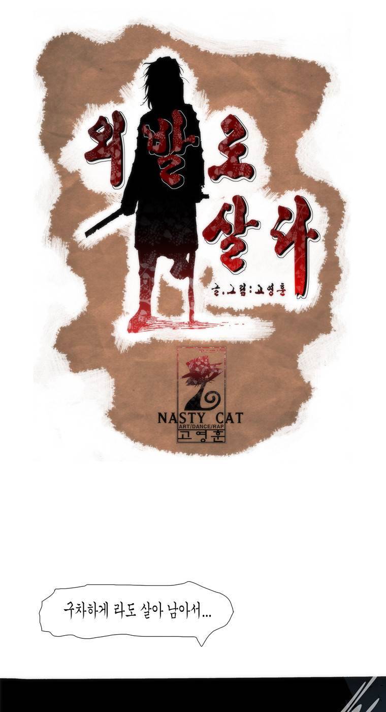 외발로 살다 102화 1