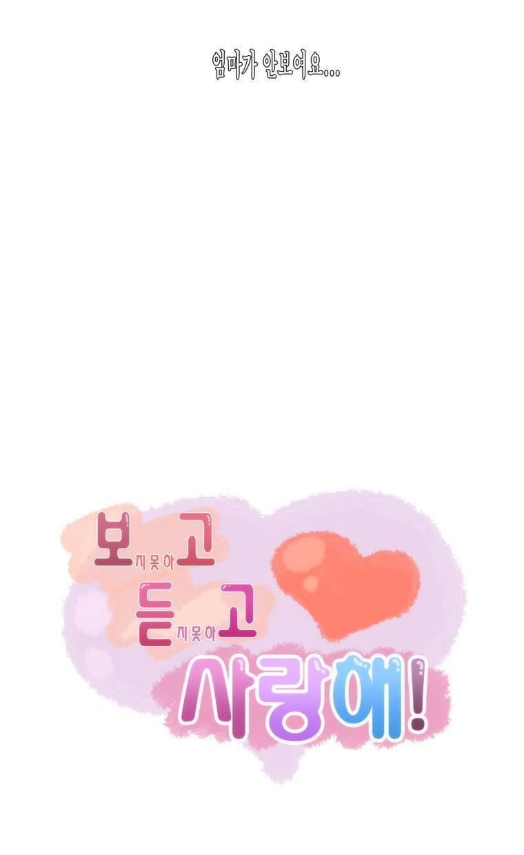 보지 못하고 듣지 못하고 사랑해 5화 30