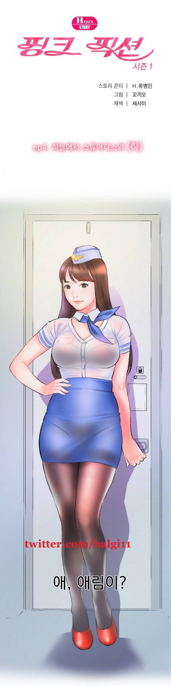핑크픽션 8화 -하늘에서 스튜어디스와(하) 1