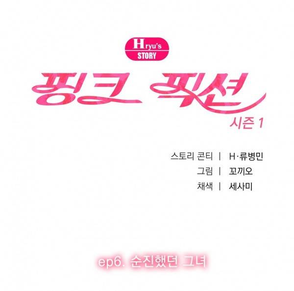 핑크픽션 16화 -순진했던 그녀 1