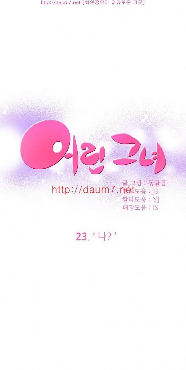어린 그녀 20 -23화 43