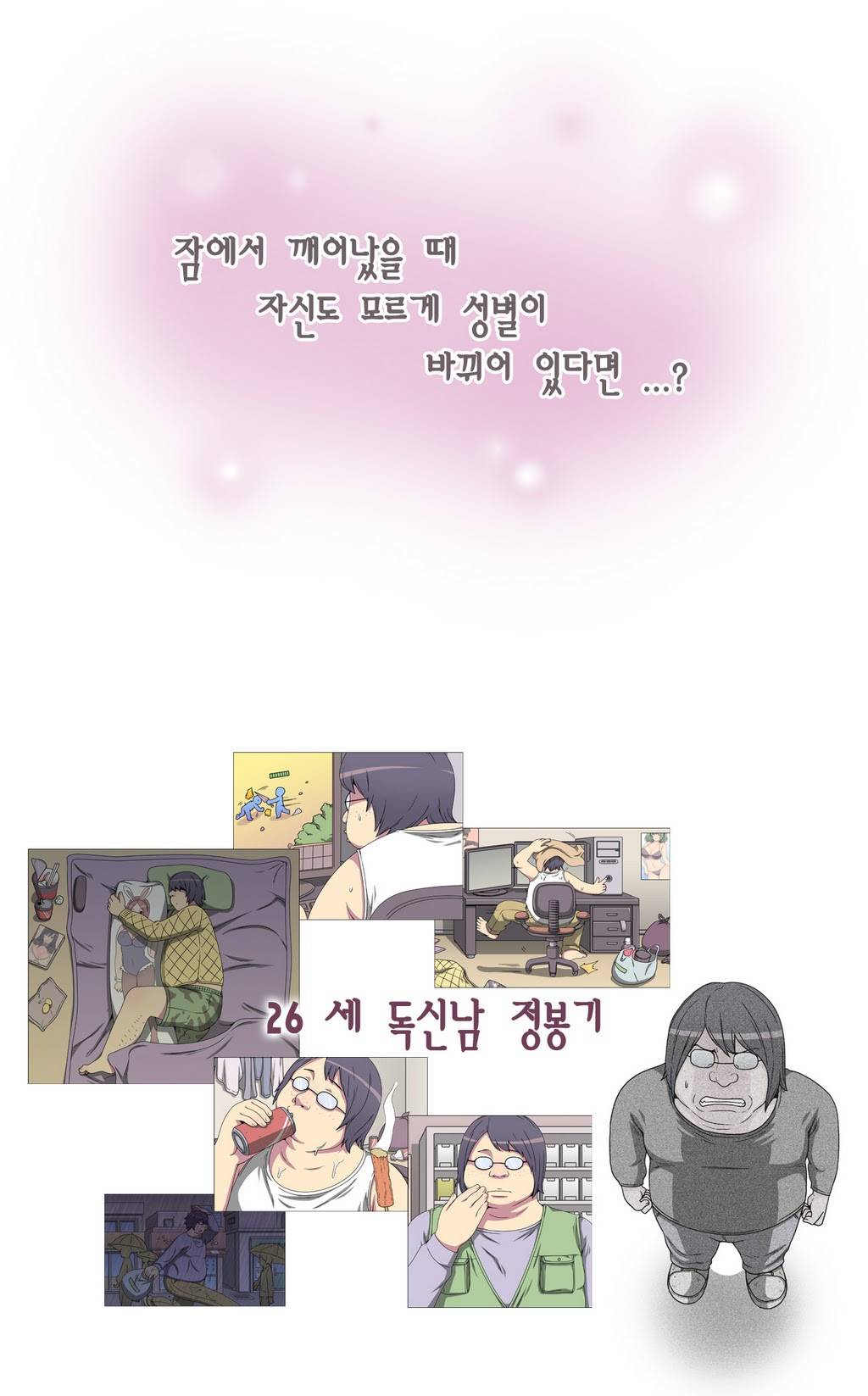 어느날 잠에서 깨어보니 베이글녀가 되어 있었다 프롤로그 1