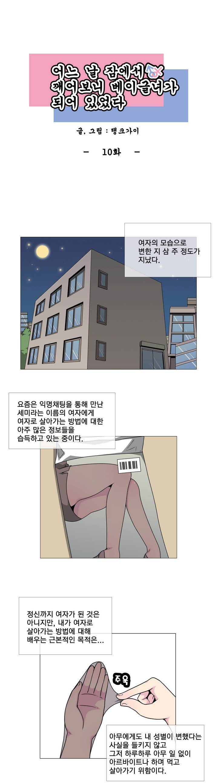 어느날 잠에서 깨어보니 베이글녀가 되어 있었다 10화 1